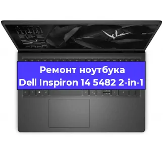 Ремонт ноутбуков Dell Inspiron 14 5482 2-in-1 в Ростове-на-Дону